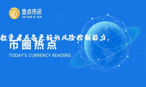 стэрозили/істерозили


  乌克兰的数字货币现状：数量、种类与市场分析/  

关键词
 guanjianci 乌克兰数字货币, 加密货币, 数字货币市场, 乌克兰法规/ guanjianci 

### 乌克兰数字货币概况

近年来，数字货币的崛起已成为全球金融市场的一个热门话题。作为东欧重要国家之一，乌克兰在数字货币和加密货币领域的表现不容忽视。纵观乌克兰的数字货币市场，既有本国发行的数字资产，也有全球广泛流通的加密货币。然而，具体有多少数字货币？这个问题并不简单。以下将详细分析乌克兰的数字货币现状，包括现存数字货币数量、种类、市场规模，以及相关法规、风险等方面。

### 乌克兰的数字货币种类

首先，我们需要了解乌克兰市场上存在的数字货币种类。根据市场研究，乌克兰的数字货币主要可以分为以下几类：

1. **本地发行的数字货币**：乌克兰有一些本地团队或公司发行的数字货币。比如，Uphold、Bitfury等本土项目引起了投资者的关注。

2. **主流加密货币**：如比特币、以太坊、莱特币等，这些数字货币在乌克兰市场广泛流通。

3. **稳定币**：由于波动性较大，乌克兰用户还会选择一些稳定币作为交易工具，例如USDT等，以降低交易风险。

4. **NFT（非同质化代币）**：随着数字艺术的发展，乌克兰的数字艺术和文化领域也逐渐兴起了一些NFT项目，吸引了艺术家和投资者参与。

### 乌克兰当前的数字货币市场规模

乌克兰的数字货币市场近年来发展迅速。根据一些市场研究数据，乌克兰的数字货币投资者已经达到数十万人，市场总值也在不断增加。尤其是在2020年以来，随着疫情的影响和全球数字经济的崛起，乌克兰的数字货币交易量大幅上升。

### 乌克兰的数字货币法规

随着数字货币市场的发展，乌克兰政府也开始关注并制定相关法规。在2020年，乌克兰通过了《数字货币法》，为各类数字货币和加密资产建立了法律框架。这意味着在一定程度上，数字货币在乌克兰的交易将受到法律保护，投资者的权利可以得到保障。

### 乌克兰数字货币的潜在风险

虽然乌克兰的数字货币市场前景广阔，但也面临着一些潜在风险。一方面，数字货币价格波动性较大，投资者面临亏损的风险；另一方面，由于市场监管仍在逐步完善阶段，非法交易和诈骗情况也时有发生。投资者需谨慎评估投资风险。

### 相关问题分析

接下来，我们会深入探讨与乌克兰数字货币相关的六个问题。

#### 问题一：乌克兰数字货币的投资环境如何？

乌克兰数字货币的投资环境
乌克兰的投资环境经过逐步的法律制订，已经开始为国内外投资者提供一些保障。乌克兰政府的政策逐渐倾向于接受和促进数字货币的发展。通过《数字货币法》，政府明确了数字资产的定义，并为其发展提供了法律依据。这一点不仅吸引了国内的投资者，也引起了国际资本的关注。

然而，尽管乌克兰的数字货币市场发展迅速，但也并非没有风险。首先，市场的波动性极大，加上部分数字资产的监管仍不够完善，投资者面临一定的法律及经济风险。此外，由于数字货币市场新兴且尚未完全成熟，市场信息透明度不高，导致许多投资者在参与交易时缺乏足够的信息支持。

#### 问题二：乌克兰的数字货币交易平台有哪些？

乌克兰的数字货币交易平台
在乌克兰，有许多数字货币交易平台供投资者选择。这些平台有的为本地服务，有的为国际平台，在使用上各有优缺点。

１. **本地交易平台**：如Kuna和Probit，这些交易所为乌克兰用户提供了相对友好的界面及灵活的交易方式，用户可以用本地货币进行交易，这简化了转换过程并降低了费用。与此同时，本地平台对乌克兰市场的适应性更强，能够更好地为用户提供服务。

２. **国际交易平台**：如Binance、Coinbase等全球知名交易平台也被乌克兰用户广泛接受。这类平台提供广泛的交易选择和较高的流动性，但可能因为用户体验、语言等因素，在本地用户的适应性上稍有不足。

#### 问题三：乌克兰数字货币投资中存在哪些常见骗局？

乌克兰数字货币投资中的常见骗局
虽然数字货币市场充满机会，但也吸引了不少的骗子，乌克兰的投资者在参与投资时，尤其需要关注以下几种常见骗局：

1. **庞氏骗局**：在数字货币行业，庞氏骗局较为常见。通过高额的回报吸引投资者，引导其不断拉新投资，最终导致资金链断裂，受害者只能自担损失。

2. **假交易所**：一些不法分子冒充知名交易所，通过建立假网站或者app圈钱，这种情况在新入市投资者中较为普遍。

3. **虚假ICO**：许多项目通过首次代币发行（ICO）吸引投资，但这些项目往往没有实际的产品或可行性，这导致投资者的资金投向风险极高的项目。

#### 问题四：乌克兰的数字货币与传统货币如何结合？

数字货币与传统货币的结合
乌克兰在数字货币与传统货币之间的融合正逐渐加速。随着数字货币法律环境的改善，越来越多的商家开始接受加密货币作为支付方式。尤其在年轻人群体中，数字货币的使用正逐渐成为一种消费趋势。

此外，乌克兰的金融机构也在尝试推出数字货币与传统银行服务的结合，例如，银行可能会与数字货币交易所合作，实现跨链转账和快速支付，为用户提供更为便利的资金使用体验。

#### 问题五：投资乌克兰的数字货币市场的未来展望

投资乌克兰数字货币市场的未来展望
展望未来，乌克兰的数字货币市场前景广阔。随着更多的法规逐步完善和整个市场的规范化，投资者的信心也将逐渐增强。此外，随着全球数字资产运行机制的不断完善，乌克兰有望成为东欧乃至全球数字货币投资的新热土。

未来，乌克兰可能会在数字资产与金融科技领域实现更深入的合作，吸引更多国际资本和技术团队的入驻，为整个市场带来新的活力和机遇。

#### 问题六：乌克兰未来的数字货币发展趋势是什么？

乌克兰未来的数字货币发展趋势
展望未来，乌克兰的数字货币发展趋势可以归纳为几个方面：

1. **法律法规的进一步完善**：预计乌克兰政府将继续完善数字货币相关的法律框架，使得市场更加规范合法，从而吸引更多的投资者。

2. **金融科技推动的普及**：随着科技的发展，乌克兰的金融科技行业将会逐渐与数字货币结合，推动更多传统金融机构与数字货币市场的融合，提升用户体验。

3. **教育与培训的加强**：随着市场的发展，个人与机构都需要更科学的数字货币知识。因此，包括政府、学校、企业在内的各方都将致力于提升公众的数字货币认知度，使投资者具备更好的风险控制能力。

4. **国际化发展**：在全球加速数字化的趋势下，乌克兰有机会集聚国际资源与人才，进一步拓展数字货币的国际市场，增强其在全球数字货币市场的影响力。

总结来说，乌克兰的数字货币市场在现阶段虽然仍存在一定风险，但随着法律法规的完善和市场的不断成熟，其未来展现出强劲的增长潜力和投资价值。