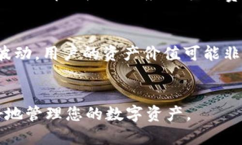   tpWallet与tokenim的区别解析：全面了解这两种数字钱包的优劣势 / 

 guanjianci tpWallet, tokenim, 数字钱包, 区块链技术 /guanjianci 

引言
随着区块链技术的迅速发展，数字货币的使用日益普及，数字钱包作为承载和管理这些数字资产的重要工具，已成为广大用户关注的焦点。今天，我们将深入探讨两种热门的数字钱包：tpWallet与tokenim，分析它们各自的特点、优势与劣势，并探讨二者的不同之处。

tpWallet简介
tpWallet是一种新型的数字资产管理工具，其设计初衷是为了提供一个简单且安全的环境，让用户能够轻松地存储、管理和交易各种数字资产。tpWallet支持多种主流区块链，包括以太坊、比特币等，为用户提供了广泛的支持。
tpWallet的开发团队注重用户体验，致力于提供简单、直观的界面，以吸引新手用户。同时，tpWallet采用了多层的安全机制，确保用户的资金安全。

tokenim简介
tokenim是另一种流行的数字钱包，其特点是专注于为用户提供一个安全、便捷的资产管理平台。tokenim 不仅支持多种数字货币，还引入了去中心化交易的概念，使用户能够在平台内部进行数字资产的自由交易。这种特性非常适合那些频繁进行交易的用户。
tokenim还集成了一些创新的功能，例如资产管理工具、市场数据分析、实时交易提醒等，从而让用户可以更好地掌握市场动态，进行更理性的投资。

tpWallet与tokenim的核心区别
尽管tpWallet与tokenim在功能上有许多相似之处，但它们之间也存在一些显著的区别。以下是两个钱包在多个维度上的对比：
ul
listrong用户体验：/strongtpWallet的用户界面相对简单直观，更适合初学者；tokenim则提供更多高级功能和市场分析工具，适合有一定经验的用户。/li
listrong交易功能：/strongtokenim支持去中心化交易，而tpWallet则偏重于资产存储和管理。/li
listrong安全性：/strong两者都采取了多重安全防护措施，但tpWallet在用户反馈中获得了更高的满意度。/li
/ul

tpWallet的优势
tpWallet的最大优势在于其用户友好的界面，非常适合刚入门的数字货币用户。它的特色功能包括：
ul
li简易的资产管理界面，使用户可以一目了然地查看和管理自己的数字资产。/li
li自动化的安全备份功能，确保用户的资产不会因意外丢失而损失。/li
li强大的社区支持，不同于一些其他钱包的封闭社区，tpWallet注重用户的反馈。/li
/ul

tpWallet的劣势
尽管tpWallet有诸多优点，但也有一些不足之处。例如： 
ul
li相对较少的去中心化交易功能，不支持一部分高频交易的用户需求。/li
li在市场信息和分析工具的更新速度上，竞争对手tokenim相对更强。/li
/ul

tokenim的优势
tokenim不仅在用户体验上进行不断，还具备一些领先的功能：
ul
li去中心化交易平台，用户可以实时进行交易，而不必依赖第三方中介。/li
li内置的市场分析工具，可以帮助用户做出更明智的交易决策。/li
li多维度的安全保障措施，让用户安心管理资产。/li
/ul

tokenim的劣势
然而，tokenim也并非没有缺点：
ul
li相对复杂的操作界面，可能让初学者感到困惑。/li
li在用户支持方面，社区服务可能不如tpWallet那样活跃和有效。/li
/ul

总结与推荐
总体来看，tpWallet和tokenim各有千秋，选择哪种钱包最终应根据用户的需求而定。如果你是数字货币的初学者，追求简单易用的管理工具，tpWallet将是不错的选择。而如果你是一位有经验的交易者，想要实时交易并获取更全面的市场数据，tokenim可能更符合你的需求。

可能相关的问题
在了解了tpWallet与tokenim的区别后，用户可能会有如下问题：

如何选择合适的数字钱包？
在选择数字钱包时，用户需要考虑多种因素。首先，安全性是最重要的，用户应该选择那些采取了多重保安措施的钱包。其次，用户体验也很关键，操作简单易懂的钱包更容易上手。此外，钱包是否支持多种数字货币也是一个重要考虑因素，尤其是对于想要进行资产多元化的用户。
可以根据个人的需求和交易频率来选择，如果你只是存储资产，可能更偏向于tpWallet；如果你需要频繁交易，则tokenim可能更为适合。

tpWallet和tokenim是否支持所有主流数字货币？
tpWallet和tokenim都支持多种主流数字货币，但并不是所有的钱包都能支持每一种数字货币。在选择钱包之前，用户应该仔细查看各自支持的货币种类。tpWallet大多集中在主流货币如比特币和以太坊方面，而tokenim则更倾向于支持包括ERC-20代币在内的多种加密货币。

数字钱包的安全性如何保障？
数字钱包的安全性通常由多重因素决定。首先，加密技术的使用至关重要，只有采用高强度加密算法的钱包才能较好地保护用户资产。其次，用户可以启用双重认证等功能来增强安全性。此外，养成良好的安全习惯，如定期更改密码、不将钱包信息分享给他人等，亦是维护安全的重要措施。

如何进行数字资产的转账与交易？
无论是在tpWallet还是tokenim，进行数字资产的转账与交易通常都相对简单。用户只需登录到个人账户，找到相应的交易选项，输入接收方的钱包地址，以及想要转账的金额，最后确认就可以完成转账。在tokenim中，用户常常还可以选择利用其去中心化交易平台直接进行各种数字资产的交易，操作也相对快捷方便。

tpWallet和tokenim是否有手续费？如果有，多少？
绝大部分数字钱包在进行交易时会收取一定的手续费。这些费用通常是用来支付区块链网络的交易费用。tpWallet和tokenim都会根据每笔交易的具体情况收取相应的手续费，不同的网络在收费标准上可能会有所不同。具体的手续费情况建议用户在进行交易前查看钱包的官方说明以获得最新的信息。

使用数字钱包的风险有哪些？
使用数字钱包虽有便利之处，但也存在一些风险。首先，黑客攻击是最常见的风险之一，尤其是对于未采取足够安全措施的钱包。其次，由于市场价格波动，用户的资产价值可能非常不稳定。此外，用户自己不小心丢失私钥等信息，也可能导致资产无法找回。因此，用户在使用数字钱包时一定要保持警惕，尽量采取多重安全措施。

结尾
希望通过本文的分析，您对tpWallet和tokenim有了更深入的了解。无论选择哪个钱包，都要确保其符合个人的需求、使用感受和安全标准，以便更好地管理您的数字资产。