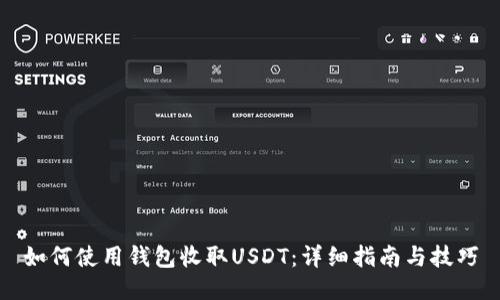 如何使用钱包收取USDT：详细指南与技巧
