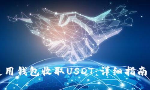 如何使用钱包收取USDT：详细指南与技巧