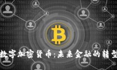 俄罗斯数字加密货币：未来金融的转型与挑战