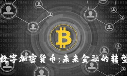俄罗斯数字加密货币：未来金融的转型与挑战