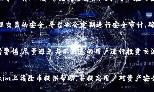   如何在 Tokenim 上安全清除数字货币？ / 
 guanjianci Tokenim, 数字货币, 清除币, 加密交易 /guanjianci 

引言
随着数字货币市场的兴起，越来越多的投资者开始关注如何在交易平台上安全地管理和清除他们的币。Tokenim作为一个新兴的数字货币交易平台，为用户提供了一系列便捷的币种管理服务。然而，许多用户在使用Tokenim时会遇到如何清除币的问题。本文将详细探讨在Tokenim上清除币的方法，以及相关的安全注意事项。

Tokenim平台概述
Tokenim是一个为用户提供数字货币交易的平台，用户可以在此平台上购买、出售及管理多种数字资产。Tokenim以用户体验为核心，提供简单易用的界面，同时也注重安全性，采用多重验证机制保护用户资产。

清除币的必要性
在数字货币市场中，清除币指的是将不再使用或不再需要的币种进行出售、转账或销毁，这是一种资产管理的方式。清除币的必要性体现在以下几个方面：
ul
  listrong安全性：/strong长时间持有未使用的币种可能会受到黑客攻击的风险，及时清除可以降低资产被盗的风险。/li
  listrong流动性：/strong将不再使用的币种清除掉，可以将资金转移到更有价值的投资上，提高资金的流动性。/li
  listrong市场适应性：/strong数字货币市场瞬息万变，及时清除不符合个人投资策略的币种，有助于更好地适应市场变化。/li
/ul

在Tokenim上清除币的步骤
在Tokenim上清除币的步骤主要包括以下几个环节：
ol
  listrong登录账户：/strong首先，用户需要在Tokenim的官方网站或APP上登录自己的账户。确保使用安全的网络环境。/li
  listrong查找资产：/strong在个人账户界面中，点击“我的资产”，可以查看自己所有持有的币种及其余额。/li
  listrong选择清除方式：/strong根据个人需求选择清除方式，包括出售、转账或销毁。不同的清除方式有不同的操作步骤。/li
  listrong执行清除操作：/strong依据选定的清除方式，进行相应的操作，如果是出售，需要选择交易对并确认交易。/li
  listrong确认交易：/strong在进行任何交易前，确认交易详情，确保信息无误，然后提交交易请求。/li
  listrong资产变动查询：/strong交易完成后，可在“我的资产”中查看各币种的变动情况。确认资金到位后，清除操作即完成。/li
/ol

清除币的安全注意事项
在进行清除币的操作时，为了确保资产的安全，用户需要特别注意以下几点：
ul
  listrong保护账户信息：/strong良好的账户安全措施是保护资产的重要环节。使用复杂的密码并定期更换。此外，启用两步验证功能，可以为账户增加额外的安全层。/li
  listrong使用官方渠道：/strong确保通过Tokenim的官方网站或者官方APP进行操作，避免使用第三方平台，这可能增加遭受诈骗的风险。/li
  listrong警惕钓鱼网站：/strong在进行任何操作前，检查网址是否正确，并留意浏览器的安全提示，防止泄露个人信息。/li
  listrong随时关注市场动态：/strong在清除币时，市场行情变化可能影响币种的价格，保持警惕有可能帮助用户获得更好的交易收益。/li
/ul

相关常见问题解答

问题1：Tokenim平台的手续费是怎样的？
Tokenim平台的手续费结构通常分为交易手续费、提现手续费等。一般来说，交易手续费会依照交易的币种和交易量而有所不同，大多平台对于交易量较大的用户提供优惠。这些费用会在每笔交易进行之前提醒用户，确保透明度。此外，提现手续费通常是固定的，具体金额会在Tokenim的官方网站上列出，用户在提现之前可以核实相关信息。

问题2：如何选择适合的币进行交易？
选择适合的币进行交易是每位投资者的基本功。在Tokenim平台上，用户可以根据市场行情、币种的流通性及应用场景来选择合适的投资对象。通常，一个好的投资币种具备以下几点：br1. **团队背景**：了解币种背后的开发团队及其技术实力，团队是否有信用，是否有相关的项目经验等。br2. **市场分析**：通过分析市场动态及币种历史价格走势，可以更好地判断未来的走势。br3. **用户评价**：通过论坛、社区等了解其他用户对该币种的看法，借鉴他人经验可以减少投资风险。

问题3：Tokenim是否提供移动应用？如果有，如何使用？
是的，Tokenim提供移动应用程序，用户可以方便地在手机上随时随地管理自己的数字资产。用户只需在应用商店下载Tokenim的官方应用，安装并登录自己的账户，即可进行交易和清除币的操作。应用内提供与网站相同的功能，用户可以随时查看余额、进行兑换、进行清除操作。此外，为了保障账户安全，移动应用同样建议用户开启两步验证功能。操作界面友好，令用户能快速上手，使用方便。

问题4：在Tokenim上遇到问题该如何解决？
在Tokenim上遇到任何问题或疑问，用户可以通过以下几种方式寻求帮助：br1. **客服支持**：Tokenim提供在线客服支持，用户可以通过官网联系客服进行咨询，通常回复时间较快。br2. **帮助中心**：平台提供的帮助中心有FAQ和常见问题解答，用户可以在此查找是否有相应的解决方案。br3. **社区讨论**：加入Tokenim相关的社区、论坛，向其他用户寻求帮助，可以获得不同的意见和经验分享，帮助更好地解决问题。

问题5：Tokenim的资产安全性如何？
Tokenim平台非常重视用户资产的安全，采用了多种安全技术来保障用户的资产安全。例如，平台采用了冷钱包存储大部分用户资产，防止黑客攻击。同时，用户在每次交易前均需通过两步验证（例如手机短信验证）来确保交易的安全。平台也会定期进行安全审计，确保其系统的安全性。一旦发现异常行为，Tokenim会及时冻结交易账户，并通知用户，确保用户的资产安全。

问题6：在Tokenim上如何避免骗局？
避免资金陷入骗局是每个用户应该关注的重要问题。首先，用户在进行投资前，应当对投资对象和平台进行充分的了解。其次，Tokenim会提供交易警示与安全提醒，用户应当留意这些信息。此外，对于陌生链接及邮件保持警惕，尽量避免与不熟悉的用户进行投资交流，通过官方渠道开展交易，并随时更新账户安全设置。确保自己的资产时刻处于安全状态。

结论
在Tokenim上清除币的过程相对简单，但用户在执行操作时需格外谨慎，以保证自身资产的安全。随着数字货币的广泛应用，用户应该加强自身的风险意识，了解怎样合理管理自己的数字资产。希望本文能为用户在Tokenim上清除币提供帮助，并提高用户对资产安全的重视！