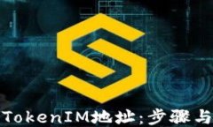 ```xml如何更换TokenIM地址：步骤与注意事项