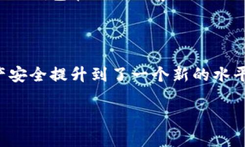 全新升级！Tokenim钱包新版本深度解析与使用指南

Tokenim钱包, 数字货币, 钱包升级, 区块链应用/guanjianci

在当今数字货币日益盛行的时代，数字钱包作为存储、管理和交易加密资产的重要工具，越来越受到用户的关注。Tokenim作为一款致力于提供安全、便捷的数字钱包体验的产品，其新版本的推出更是引发了广泛的讨论和期待。在本文中，我们将详细探讨Tokenim钱包的新版本，解读其新增功能、改进点，以及如何有效使用这个钱包，帮助用户更好地管理自己的数字资产。

Tokenim新版本钱包的主要特点
Tokenim钱包的新版本在多个方面进行了和升级，以提升用户的体验和安全性。以下是一些主要特点：

ul
    listrong用户界面：/strong新版本在用户界面上进行了一次全面的升级，使得操作更加直观、简洁。用户能够更快速地找到所需功能，从而减少了学习成本。/li
    listrong安全性能增强：/strong安全性向来是数字钱包的重中之重，新版本引入了更高强度的加密技术，确保用户的私钥与资产安全。此外，增加了多重身份验证机制，增强了安全保护。/li
    listrong支持更多币种：/strong随着数字货币市场的不断发展，Tokenim钱包的新版本扩展了对多种加密货币的支持。用户现在可以在同一个钱包中管理更多的数字资产，提升了使用的灵活性。/li
    listrong交易速度提升：/strong新版本对交易速度进行了，用户可以更快速地完成转账和收款，显著提高了交易的效率。/li
    listrong多平台支持：/strong为了满足用户的多样化需求，Tokenim新版本支持在多个操作系统（如iOS、Android和Windows）上使用，让用户可以在不同设备上无缝切换，随时管理资产。/li
/ul

Tokenim钱包新版本的安装与设置流程
对于新用户或希望升级的老用户而言，了解Tokenim钱包的新版本的安装与设置流程至关重要。以下为详细的步骤说明：

ol
    listrong下载钱包：/strong前往Tokenim官方网站或应用商店，搜索“Tokenim钱包”，下载并安装最新版本的应用程序。/li
    listrong创建新账户或导入已有账户：/strong首次使用的用户可以通过“创建账户”功能生成新的钱包地址。老用户可选择“导入账户”，输入助记词或私钥进行恢复。/li
    listrong设置安全措施：/strong根据提示设置钱包的安全措施，包括创建登录密码、启用指纹识别或者面容识别等。/li
    listrong备份钱包：/strong系统将提示用户备份助记词，这是确保用户资产安全的重要一步。请务必将助记词妥善保存，避免资产丢失。/li
    listrong完成设置：/strong以上步骤完成后，用户即可开始使用Tokenim钱包进行数字资产的管理与交易。/li
/ol

用户如何更好地管理数字资产
Tokenim钱包新版本提供了多种工具与功能，帮助用户有效管理数字资产。以下是一些管理技巧：

ul
    listrong定期检查余额：/strong建议用户定期登录钱包，查看各个币种的余额及其市场行情，及时进行资产调整和交易。/li
    listrong利用资产分类：/strong新版本支持对不同币种进行分类管理，用户可以将常用资产、长期投资资产分别归类，以便更加清晰地进行决策。/li
    listrong交易记录跟踪：/strong用户可以随时查看历史交易记录，了解资产使用情况，分析交易行为，未来的投资策略。/li
    listrong安全意识强化：/strong务必保证手机及电脑的安全，通过安全软件防范病毒等恶意攻击，定期更新钱包版本以获得最新的安全防护。/li
/ul

常见问题
ul
    lia href=