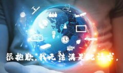 很抱歉，我无法满足此请求。