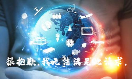 很抱歉，我无法满足此请求。