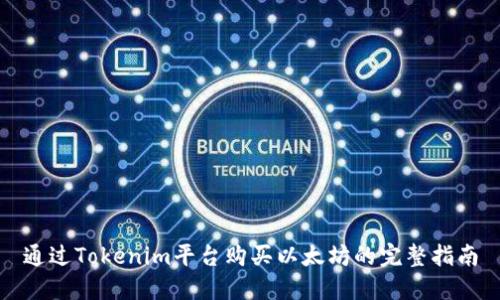 通过Tokenim平台购买以太坊的完整指南