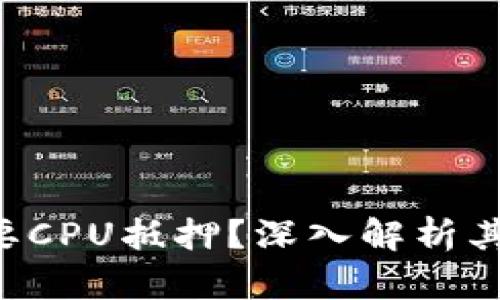 IM2.0项目为何需要CPU抵押？深入解析其背后的原因与影响