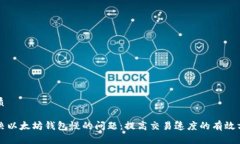 优质解决以太坊钱包慢的问题：提高交易速度的