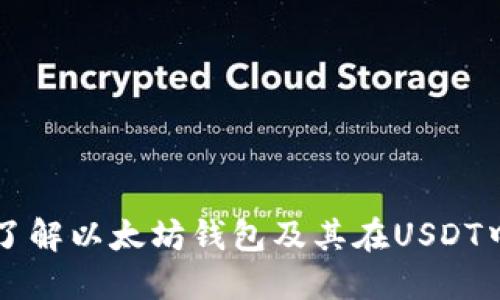 一步步了解以太坊钱包及其在USDT中的应用