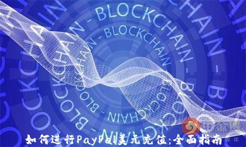 
如何进行PayPal美元充值：全面指南