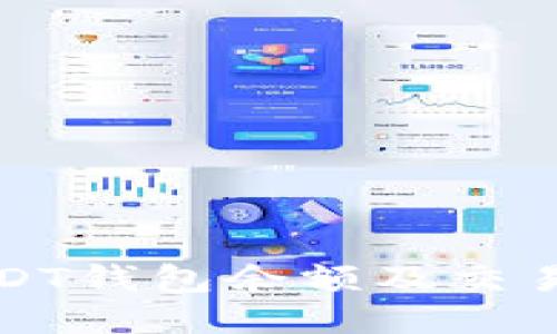 如何高效查询USDT钱包余额及交易记录的全面指南