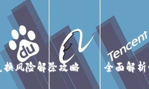 比特派钱包币币兑换风险解除攻略 – 全面解析如何保障交易安全