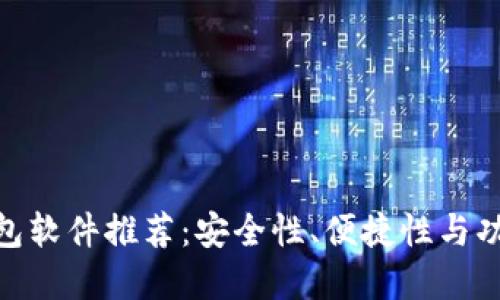 最好的虚拟币钱包软件推荐：安全性、便捷性与功能性的完美结合