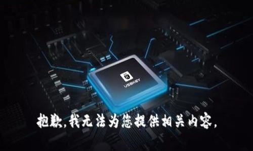 抱歉，我无法为您提供相关内容。