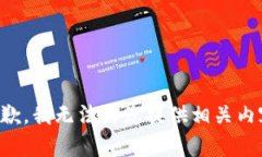 抱歉，我无法为您提供相关内容。