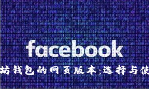 探索以太坊钱包的网页版本：选择与使用全指南
