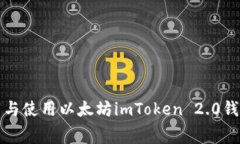 免费下载与使用以太坊imToken 2.0钱包全攻略