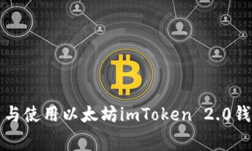 免费下载与使用以太坊imToken 2.0钱包全攻略