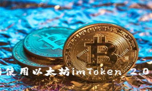 免费下载与使用以太坊imToken 2.0钱包全攻略