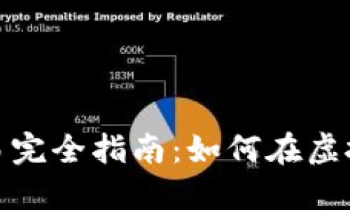 数字货币交易完全指南：如何在虚拟市场中盈利