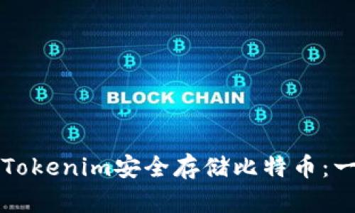 如何通过Tokenim安全存储比特币：一步步指南