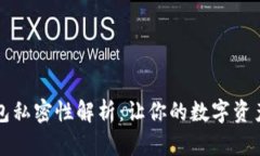 区块链钱包私密性解析：让你的数字资产安全无