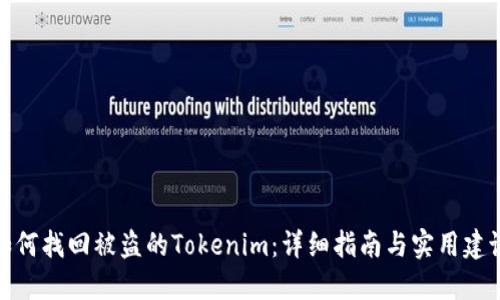 如何找回被盗的Tokenim：详细指南与实用建议