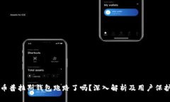 比特币普拉斯钱包跑路了吗？深入解析及用户保