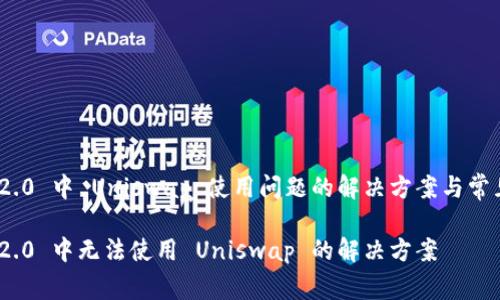 imToken 2.0 中 Uniswap 使用问题的解决方案与常见问题解答

imToken 2.0 中无法使用 Uniswap 的解决方案