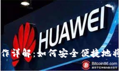 手机以太坊提币操作详解：如何安全便捷地将以太坊转移到钱包