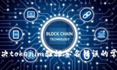 如何解决tokenim验证签名错误的常见问题