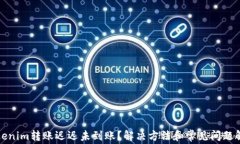 Tokenim转账迟迟未到账？解决方法和常见问题解析