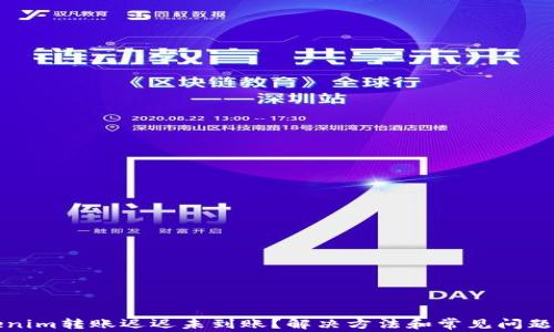 
Tokenim转账迟迟未到账？解决方法和常见问题解析