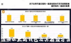 如何注册以太坊钱包及其存储方法详解
