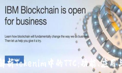   
深入解析Tokenim中的TTC：功能、应用与未来