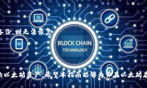 如何安全使用纸钱包存储以太坊：全面指南/
以太坊, 纸钱包, 加密货币安全, 存储方式/guanjianci

在这个加密货币日益普及的时代，如何安全地存储你的数字资产显得尤为重要。其中，纸钱包作为一种离线存储方法，自然而然地引起了许多用户的关注。纸钱包不仅能够保护资产免受黑客攻击，还能避免阳光的最大威胁——丢失或被盗。在本指南中，我们将详细探讨如何安全地使用纸钱包存储以太坊，涵盖创建方式、使用注意事项以及相关问题解答，帮助你更好地了解这一存储方式的优缺点。

什么是纸钱包？
纸钱包是将加密货币存储在纸上的一种方式。它包含公钥和私钥，可以用来接收和发送加密货币。纸钱包的制作过程基本上是将你的公钥和私钥打印在纸上，这样你的资产就会存储在你手中，而不需要依赖于数字设备。由于纸钱包是离线的，因此极大减少了被黑客攻击的风险。

纸钱包的主要优点是安全性高，加上只要保管好纸张，就不容易丢失或被盗。然而，纸钱也有其不足之处，例如纸质容易损坏，且如果不小心丢失，就会导致资产无法恢复。因此，了解如何安全地制作和使用纸钱包是非常重要的。

如何制作以太坊纸钱包
制作以太坊纸钱包的过程相对简单，关键在于确保使用一个安全的、无网络连接的环境。以下是制作纸钱包的详细步骤：

strong步骤一：选择一个安全的钱包生成器/strongbr选择一个知名而且安全的纸钱包生成工具，如Ethaddress.org或MyEtherWallet。确保选择没有网络连接的生成器，避免在线潜在的攻击。

strong步骤二：下载并脱机生成钱包/strongbr为了确保私钥不被泄露，请下载生成器的代码，然后在没有网络的电脑上运行。生成器会帮助你生成一对密钥，即公钥和私钥。

strong步骤三：打印纸钱包/strongbr将生成的公钥和私钥打印到纸上。在打印前，确保选择无网络环境，避免任何信息泄露。同时，最好使用不容易褪色的油墨和厚纸张，增加纸钱包的耐用性。

strong步骤四：妥善保存纸钱包/strongbr一旦纸钱包打印出来，确保将其保存在一个安全的地方，比如保险箱或防火箱中。切勿将纸钱包放在容易被人找到的地方。如果纸钱包丢失或损坏，私钥就会失效，从而导致资产不可恢复。

纸钱包的使用注意事项
尽管纸钱包提供了高安全性，但在使用过程中仍需遵循一些注意事项：

strong保持私钥秘密：/strong私钥是管理你以太坊资产的唯一钥匙。一旦其他人获得你的私钥，他们便可以控制你的资产。确保在存储纸钱包时，不轻易让他人看到。

strong避免频繁使用：/strong纸钱包适合长期存储，不建议频繁交易。频繁的交易会导致多次暴露你的私钥，进而增加被盗风险。

strong充分备份：/strong建议制作多个纸钱包副本，并分别保存在不同的安全位置。这样可以减少因意外丢失或损坏导致资金无法恢复的风险。

strong检查网络安全：/strong在创建纸钱包时，确保你的计算机没有病毒和恶意软件。在生成钥匙之前，最好使用一个干净的操作系统，例如通过USB启动的Linux系统，以确保环境的安全。

纸钱包和数字钱包的区别
纸钱包与数字钱包在安全性、使用便利性等方面存在显著差异：

strong安全性：/strong纸钱包由于处于离线状态，其安全性相对较高，不容易受到黑客攻击。相对而言，数字钱包虽然在使用上更为便利，但由于关联网络，存在被黑客攻击、数据丢失等潜在风险。

strong便利性：/strong数字钱包的操作相对简单，用户可以随时随地通过手机或电脑进行交易。而纸钱包则需要纸质存在，但在签署交易时需要额外的步骤，使用上较为繁琐。

strong管理方式：/strong数字钱包通常提供了各种功能，例如交易记录查询、资产实时监控、易用的界面等。纸钱包的功能相对单一，仅用于存储和转移资产。

strong适用场景：/strong纸钱包更适合长期投资者或希望将资金安全存储的人，而数字钱包则更适合需要频繁交易的用户。选择哪种存储方式，取决于个人的投资策略和需求。

纸钱包固有的风险及如何降低风险
虽然纸钱包在提升数字资产安全性方面非常有效，但也存在一些风险：

strong物理损坏：/strong纸质材料容易受到水、火、折叠等外部因素的影响。在设计纸钱包时，应选择耐用的纸张，并考虑将其存放在耐火或防水的容器中。

strong丢失风险：/strong纸钱包一旦丢失，私钥即无法恢复，意味着所有资金无可挽回。为避免此类情况，务必做好备份，建议至少有三份纸钱包副本，每个副本存放在不同的地点。

strong生成过程中的潜在风险：/strong在生成纸钱包的过程中，如果使用了不安全的生成器或在联网状态下生成，将容易受到恶意软件和其他网络攻击。因此，切勿在公共网络或不安全的设备上生成纸钱包。

为了降低这些风险，用户需要确保选择可靠的生成工具，使用无网络状态进行操作，并妥善保管生成的纸钱包。

如何转移以太坊到纸钱包
将以太坊转移到纸钱包的过程相对简单，以下是具体步骤：

strong步骤一：准备纸钱包的公钥：/strong首先，确保你拥有纸钱包的公钥。公钥通常是在生成纸钱包时由生成工具提供，可以在纸钱包上找到。

strong步骤二：登录你的数字钱包：/strong打开你常用的数字钱包，登录你的账户，查看你的以太坊余额。确保账户余额足够完成转账。

strong步骤三：进行转账：/strong选择“发送以太坊”或类似选项，输入你的纸钱包的公钥作为接收地址，并输入你想转移的金额。检查无误后，确认转账。建议在进行大额转账前小额测试转账，确保没有问题。

strong步骤四：确认转账状态：/strong转账后，用户可以通过区块链浏览器（如Etherscan.io）查询到转账的状态，以确认资金已成功转入纸钱包。

纸钱包的常见问题解答

纸钱包作为一种独特的存储方式，用户在使用过程中会产生一些疑问，以下是六个常见问题的详细解答：

1. 纸钱包的私钥会被盗吗？
是的，纸钱包的私钥是非常敏感的信息，任何人一旦获得纸钱包上的私钥，便可以操控你的以太坊资产。因此，在创建和存储纸钱包的过程中，一定要确保私钥的安全，避免在易被他人发现的地方存放纸钱包。

此外，不建议将纸钱包存放在家中常用的地方，也不要拍照或录音保留信息，安全是第一要务。生成纸钱包时，须谨慎选择环境，确保没有任何技术或人为因素可以让你的私钥泄露。

2. 如何确保存储纸钱包的安全？
为了确保存储纸钱包的安全，您可以采取以下方法：

strong选择安全的存储地点：/strong应将纸钱包存放在可以防水和防火的保险箱及其他安全的位置，确保周围环境良好，尽量避免在纸钱包易被人触碰的地方保存。

strong备份纸钱包：/strong建议至少制作三份纸钱包副本，并存放在不同的安全地点。这样，即使其中一份丢失或损坏，您仍然可以通过备用副本找回资金。

strong定期检查状态：/strong不时检查纸钱包的状态，如有损坏或变形可及时更换，防止影响资产安全。

3. 纸钱包是否可以用于其他加密货币？
是的，纸钱包不仅可以用于以太坊，还可以用于其他类型的加密货币。只需在相应的钱包生成器中选择相应的加密货币类型，然后进行生成，并进行安全存储即可。

不过，每种加密货币的私钥和公钥生成规则可能稍有不同，建议在使用前详细阅读相关说明。此外，在将多种加密货币的私钥保存在同一纸钱包上时，需要注意各自的加密标准，确保它们不会产生相互冲突。

4. 我可以随时将以太坊转回数字钱包吗？
是的，您可以随时将存储在纸钱包上的以太坊转回数字钱包。转回的操作方式和正常的转账一样，仅需通过数字钱包输入纸钱包上的私钥进行操作。然而，需要注意的是，任何时候输入私钥的操作都有可能会存在安全风险，因此务必选择一个安全的、无网络的环境来进行操作。

建议在操作时，分步进行并先进行小额测试转账，确保操作成功无误。

5. 纸钱包的使用适合哪类用户？
纸钱包特别适合长期保存资产的用户，如投资者或者希望将资产作为遗产传承的人群。对于频繁交易的用户，纸钱包可能不会十分便利，但作为另一种存储方式，可视为长期资产的备份选择。

总之，纸钱包的主要优势在于其脱离网络的安全特性，适合那些希望将加密资产安全存储而不会频繁交易的用户。

6. 如果我的纸钱包被损坏，我该怎么办？
如果您的纸钱包不幸损坏，首先需要评估其损坏程度。如果只是部分模糊，可能仍可恢复。若只丢失或损坏了公钥，仍需要确认是否能通过私钥找回资金；如果私钥损坏，且没有备份，则无法恢复。

为了避免此类情况出现，建议及时生成备用纸钱包并妥善保管，采取必要的防护措施确保保管准确、安全。

结语
纸钱包作为一种安全的加密货币存储方式，为投资者提供了一种保护资产的有效方式。尽管它并不适合所有用户，但了解其使用方法和注意事项，可以帮助你更好地管理自己的以太坊资产。希望本指南能够为你在以太坊存储中提供有用的信息，从而提高你的投资安全性。