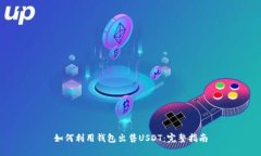 如何利用钱包出售USDT：完整指南