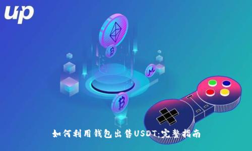 如何利用钱包出售USDT：完整指南