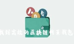 如何找到高效的区块链网页钱包接口？