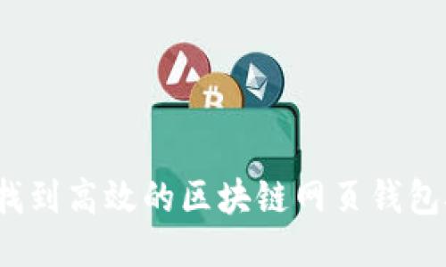 如何找到高效的区块链网页钱包接口？