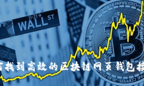 如何找到高效的区块链网页钱包接口？
