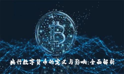 央行数字货币的定义与影响：全面解析