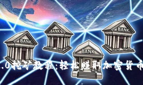 ImToken 2.0挖矿教程：轻松赚取加密货币的终极指南