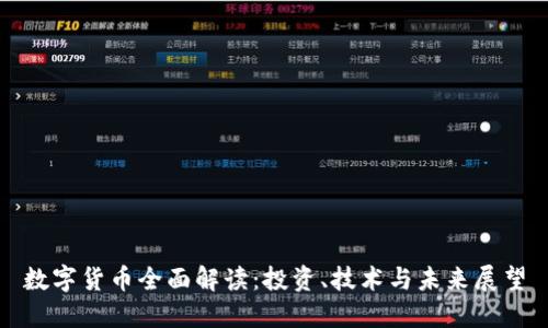数字货币全面解读：投资、技术与未来展望