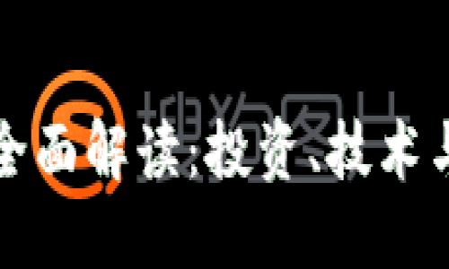 数字货币全面解读：投资、技术与未来展望