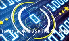 : 深入解析Tokenim中的USDT：用法、优势与市场趋势