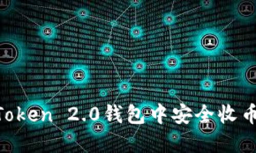 如何在imToken 2.0钱包中安全收币：详细指南