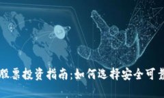 数字货币安全认证的股票投资指南：如何选择安